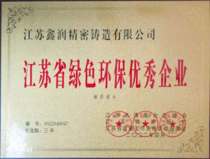 江蘇省綠色環(huán)保優(yōu)秀企業(yè)