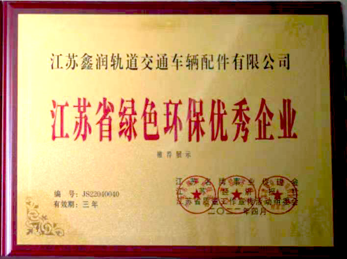 江蘇省綠色環(huán)保優(yōu)秀企業(yè)